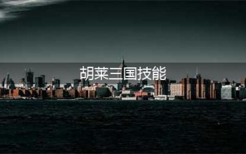 《胡莱三国3》十四大武将特色技能属性详解