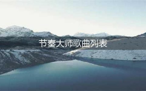 《节奏大师》歌曲列表大全 付费歌曲音乐汇总(节奏大师歌曲列表)