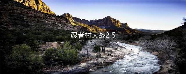 《忍者村大战》波风水门怎么样 波风水门技能属性一览(忍者村大战2 5)