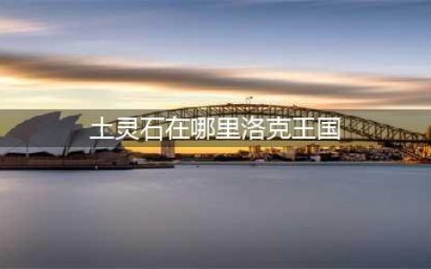 洛克王国怎么获得土灵石 土灵石获得攻略