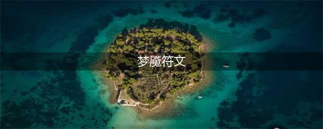 LOL2023梦魇符文怎么点