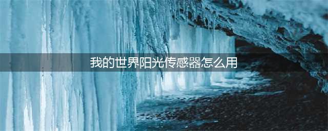 《我的世界》阳光传感器怎么用 阳光传感器使用攻略