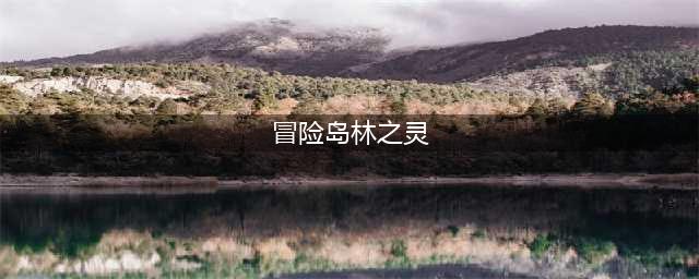 《冒险岛》林之灵怎么样 技能加点推荐(冒险岛林之灵)