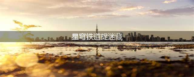 《崩坏星穹铁道》捉迷藏任务完成攻略一览