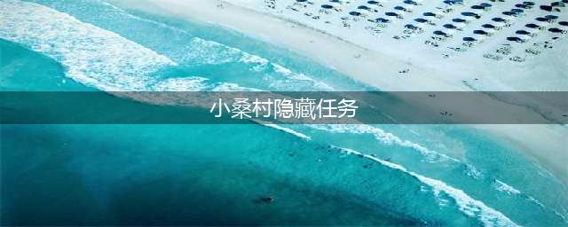 《寻仙手游》小桑村隐藏任务怎么做 隐藏任务详解