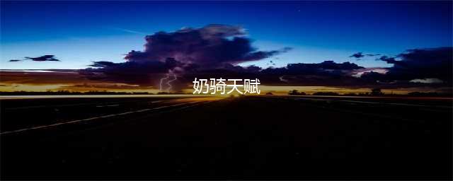 《魔兽世界》10.0前夕奶骑天赋加点攻略
