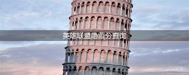 《英雄联盟》隐藏分查询方法