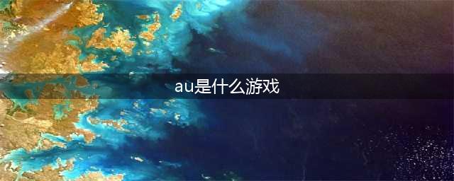 《劲舞团》手游在AU 一个小时可以用来做什么(au是什么游戏)