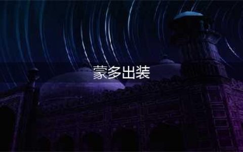 英雄联盟手游蒙多怎么出装2022 蒙多出装攻略