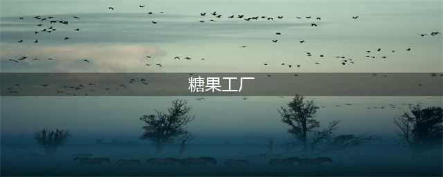 《动物派对》糖果工厂玩法技巧攻略 糖果工厂攻略大全(糖果工厂)