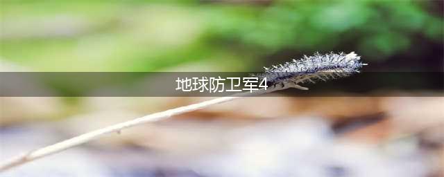 地球防卫军4直升机怎么开 地球防卫军4直升机操作方法