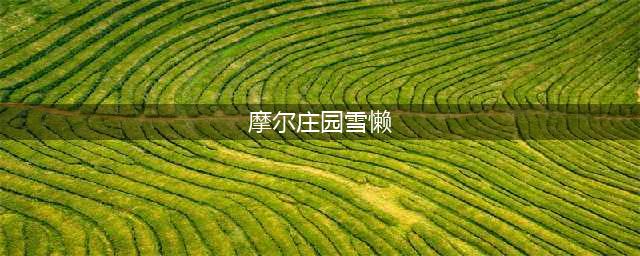 摩尔庄园手游雪獭获得方法介绍