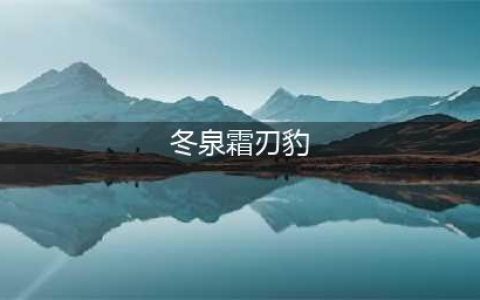 《魔兽世界》冬泉霜刃豹坐骑怎么获得 wow冬泉霜刃豹获得方法