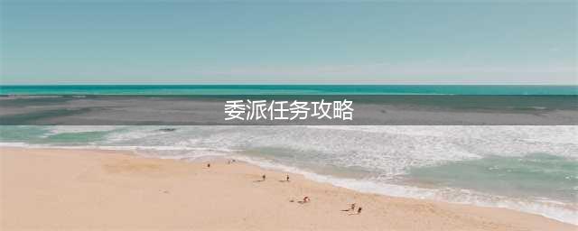 《阴阳师》委派任务攻略 式神委派任务流程分享(委派任务攻略)