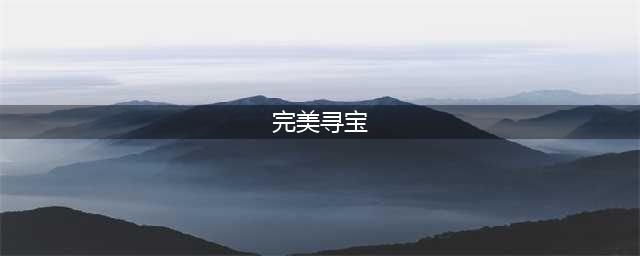 《完美世界》寻宝利器隐藏任务怎么做 寻宝利器隐藏任务触发攻略(完美寻宝)