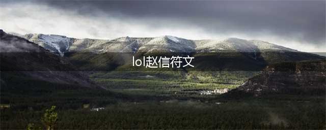 《英雄联盟》2021赵信符文怎么选 2021最新赵信符文选择推荐