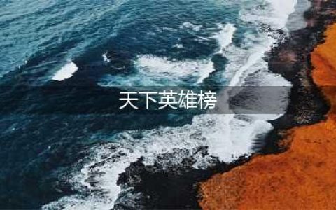 《天下3》可以查看所有角色吗 英雄榜查询地址介绍(天下英雄榜)