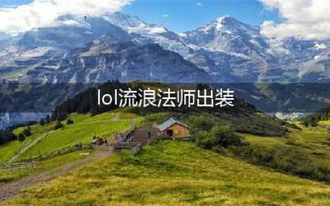 《lol》s11瑞兹出装教程 s11流浪法师装备怎么选(lol流浪法师出装)