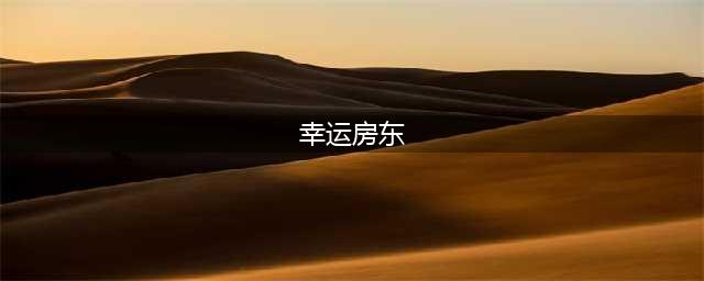幸运房东卡组构建攻略 幸运房东前期选卡思路分享