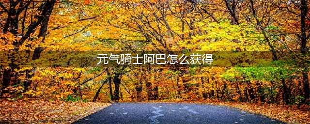 元气骑士阿巴获得方法