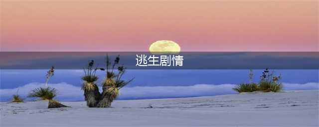《逃生2》全部剧情图文步骤攻略详解分享(逃生剧情)