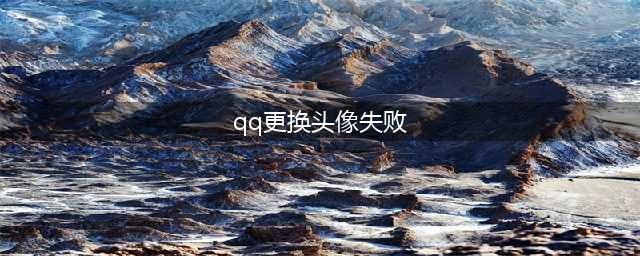 qq为什么不能换头像了 qq不能换头像的原因/什么时候能换(qq更换头像失败)