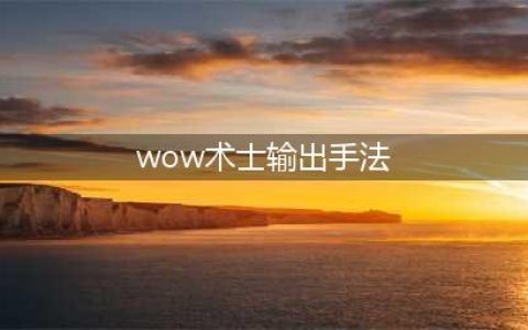 魔兽世界tbc怀旧服术士输出手法 tbc怀旧服术士怎么输出