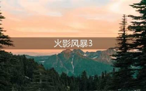 火影忍者究极风暴3游戏下载2022 火影忍者究极风暴3正版链接(火影风暴3)