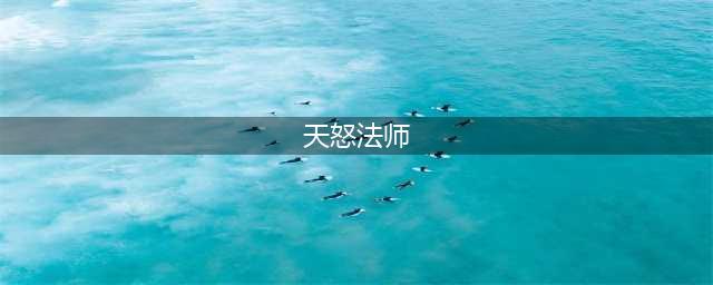 《Artifact》天怒法师怎么样 天怒法师卡牌玩法特性分析(天怒法师)