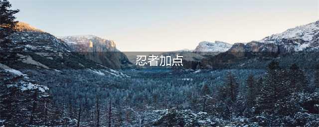 《DNF》忍者怎么加点 忍者加点分享(忍者加点)