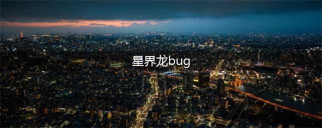 《云顶之弈》12.15星界龙bug玩法攻略