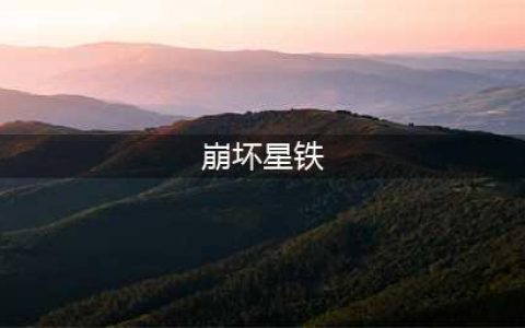 崩坏星琼铁道瓦尔特培养攻略