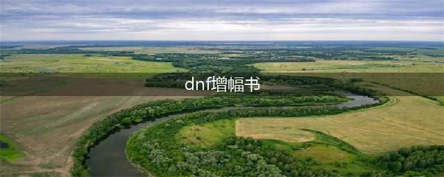 《dnf》增幅书怎么快速获得 增幅书作用属性介绍(dnf增幅书)
