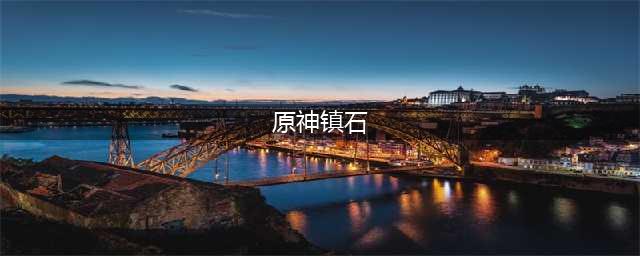 原神封印镇石任务怎么玩 镇石任务解谜方法