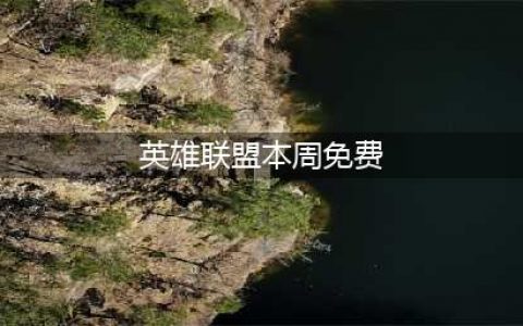 lol本周周免英雄 7月16日免费英雄更新(英雄联盟本周免费)