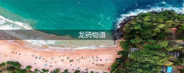 龙骑物语好玩吗 龙骑物语玩法简介(龙骑物语)