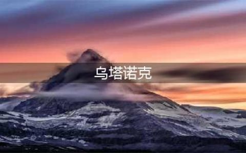 wow乌塔诺克坐标位置介绍 魔兽世界乌塔诺克在哪里(乌塔诺克)