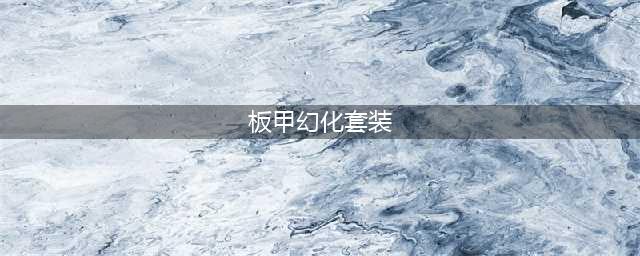 《魔兽世界》9.0纳斯利亚堡板甲套装外观介绍 纳斯利亚堡板甲套装外观怎么样(板甲幻化套装)