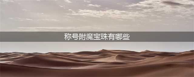 dnf附魔称号的宝珠有哪些(称号附魔宝珠有哪些)