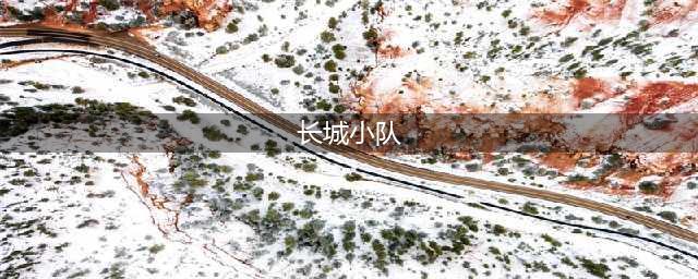 《王者荣耀》长城守卫军buff有几层 buff层数介绍(长城小队)