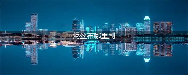 《魔兽世界》烬丝布哪里刷最快 烬丝布刷取位置分享