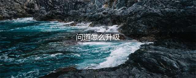 《问道》怎么升级快 快速升级攻略(问道怎么升级)