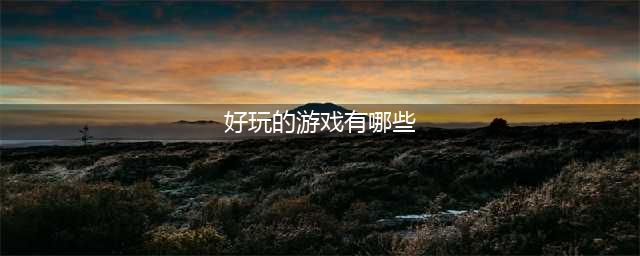 2021有什么好玩的游戏 最新好玩手游排行榜推荐(好玩的游戏有哪些)