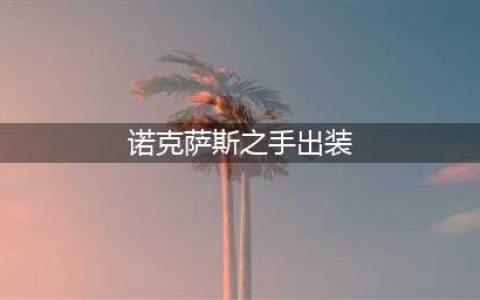 英雄联盟诺克萨斯之手上单出装攻略