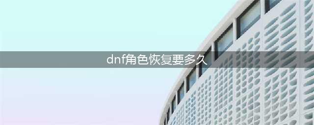 《DNF》角色删除怎么恢复 角色删除恢复方法分享(dnf角色恢复要多久)
