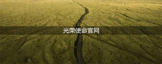 腾讯《光荣使命》官网在哪 官网地址一览(光荣使命官网)