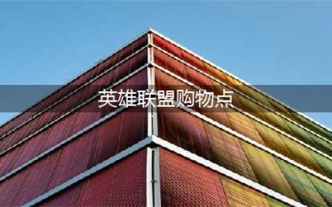 《英雄联盟电竞经理》商城点券消费指南(英雄联盟购物点)
