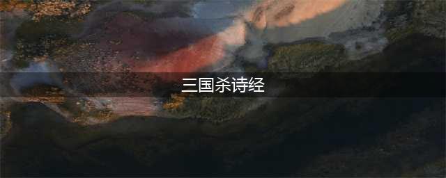 《三国杀》管宁怎么样 管宁技能介绍(三国杀诗经)