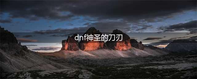 神圣的刀刃哪里换