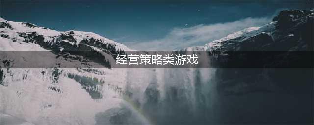 策略养成经营类游戏大全2022 好玩的策略养成经营类游戏分享(经营策略类游戏)